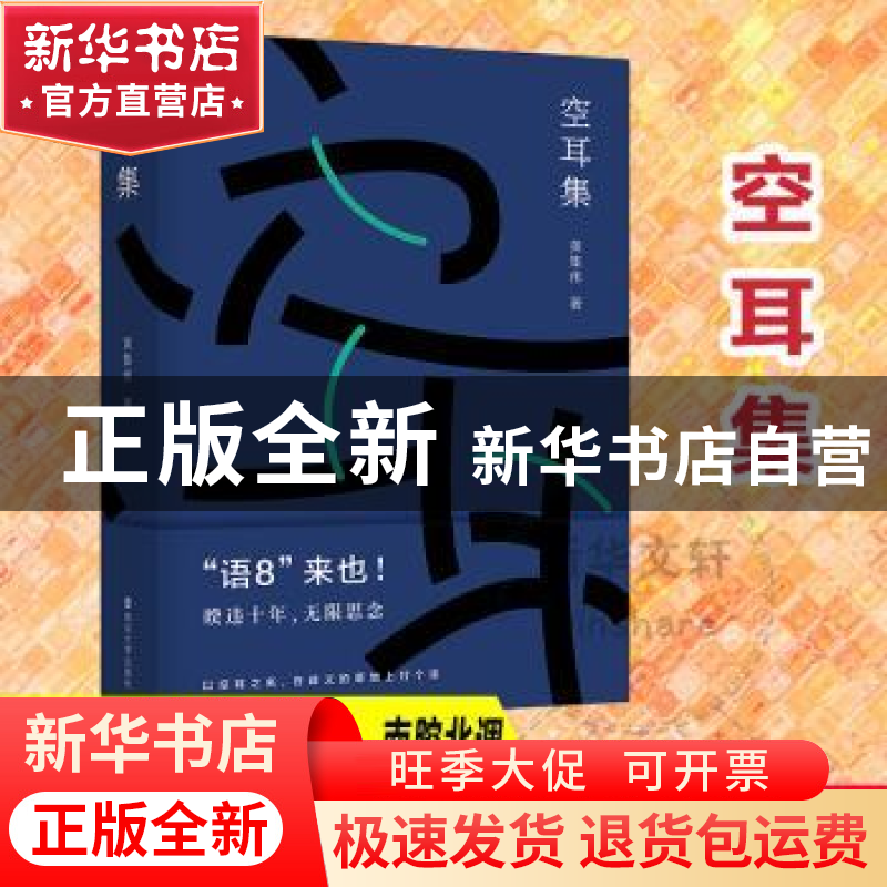 正版 空耳集 黄集伟 南京大学出版社 9787305251658 书籍