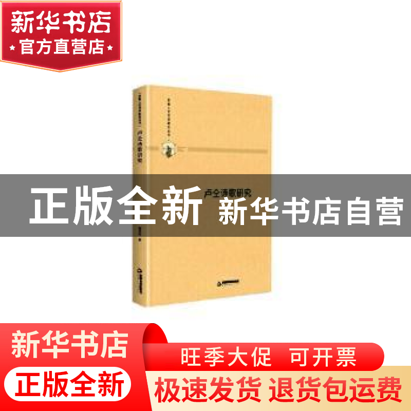正版 卢仝诗歌研究(精装) 郑慧霞 中国书籍出版社 9787506876872高清大图