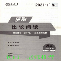 2021版 爱典学 广东 领跑 名著阅读 语文 适用于七至九年级 学生用书