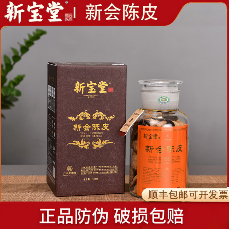 新宝堂 二十年 新会陈皮养生茶 250克(单位:盒)高清大图