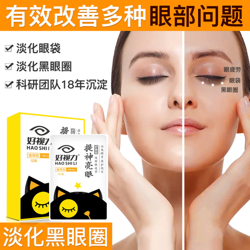 好视力护眼贴提神亮眼系列缓解眼疲劳眼贴膜近视去淡化黑眼圈眼袋