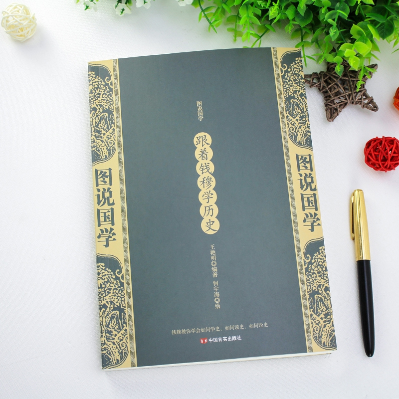 正版 跟着钱穆学历史 王艳明 编著,何宇海 绘 中国言实出版社 97高清大图