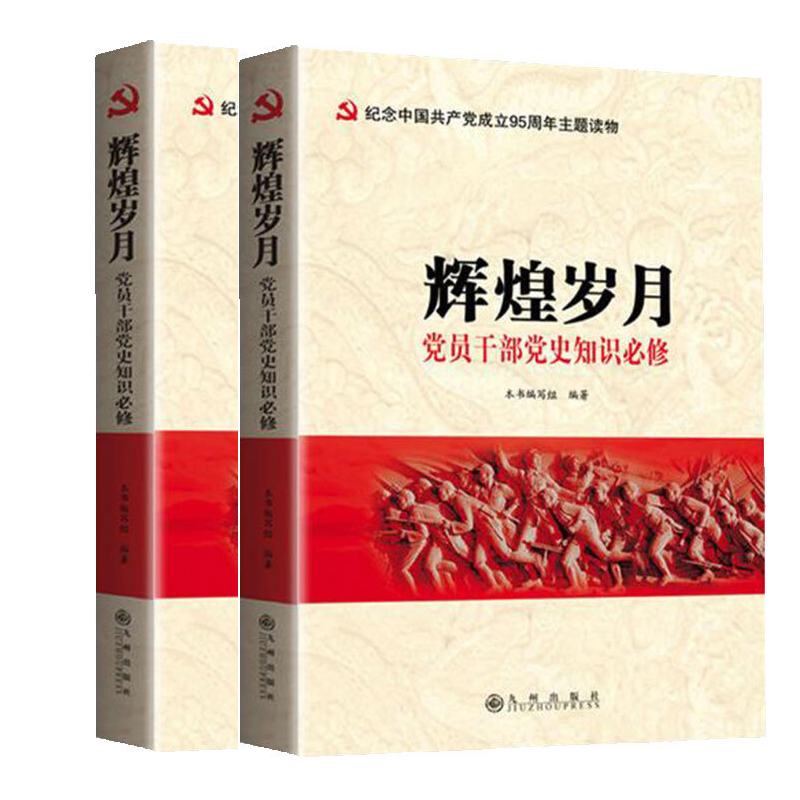辉煌岁月----党员干部党史知识必修 9787510842597
