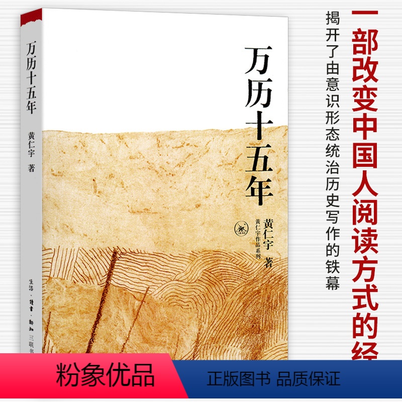 [正版]万历十五年 黄仁宇 经典版 是黄仁宇的成名之作原版原著书籍换一个视角来解读历史 世界变得更立体中国历史书籍高清大图