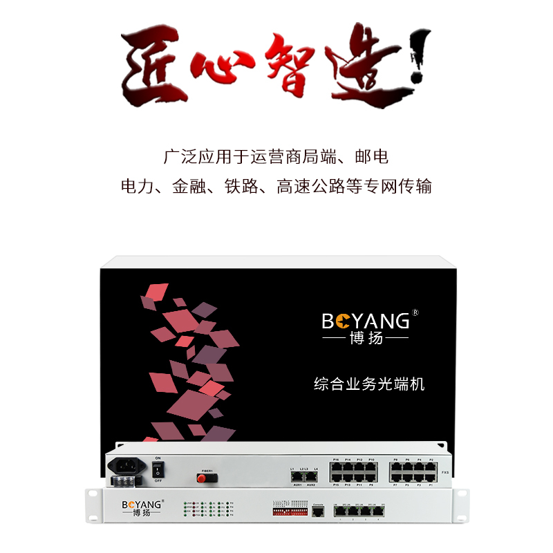 博扬 综合业务电话光端机 8路电话+8路磁石+4路百兆以太网隔离 单纤40km 机架式 1对价BY-8P-8H4EV