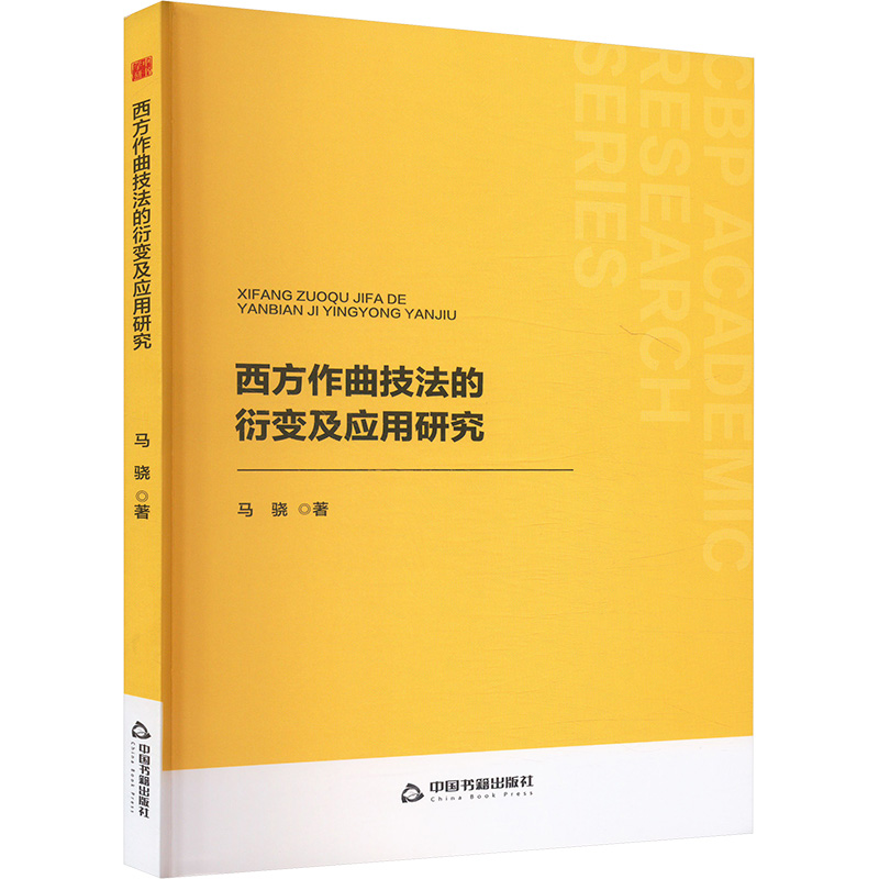 正版新书]西方作曲技法的衍变及应用研究马骁 著9787506899321高清大图