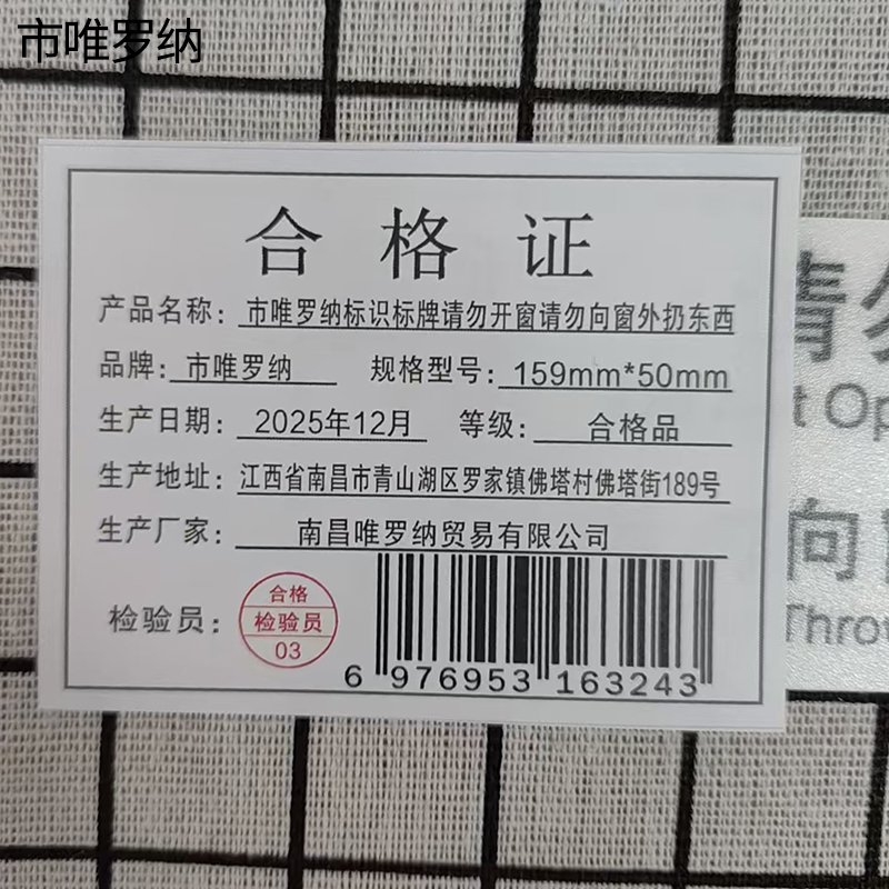 市唯罗纳标识标牌请勿开窗请勿向窗外扔东西159mm*50mm张高清大图