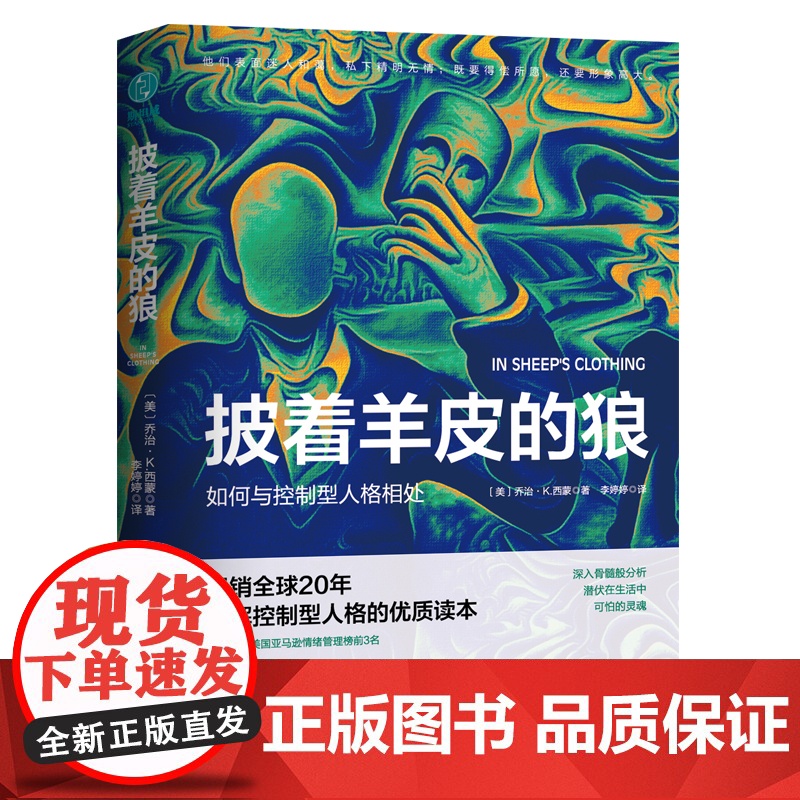 【】披着羊皮的狼:如何与控制型人格相处 正版书籍