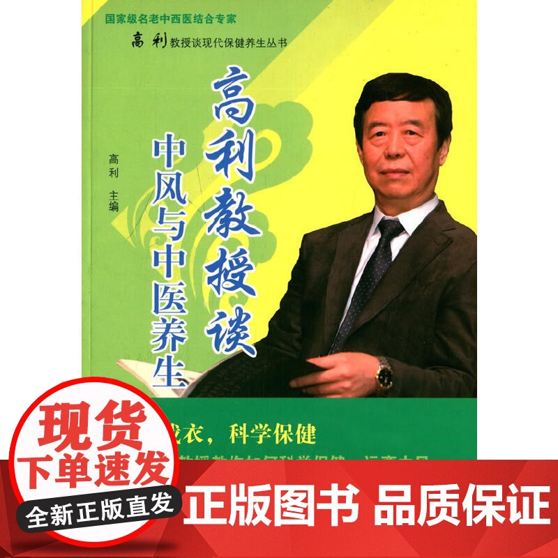 高利教授谈中风与中医养生·名老中西医结合专家高利教授谈现代保健养生丛书 中医 中国中医药出版社 正版书籍高清大图