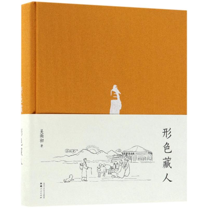 醉染图书形色藏人9787205063高清大图