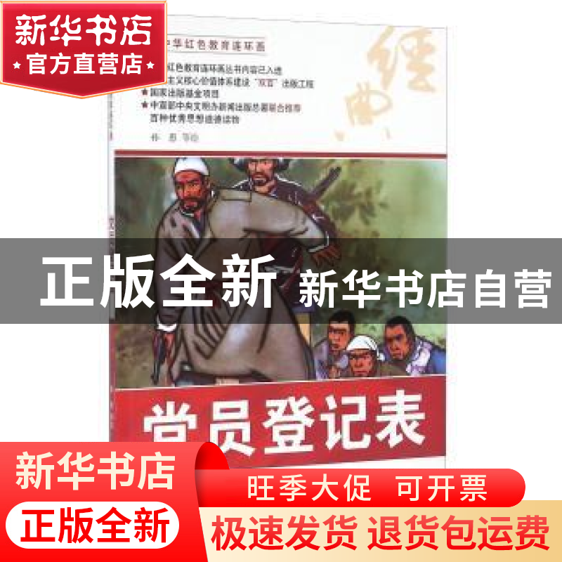 正版 党员登记表 孙愚等绘 河北美术出版社 9787531048947 书籍