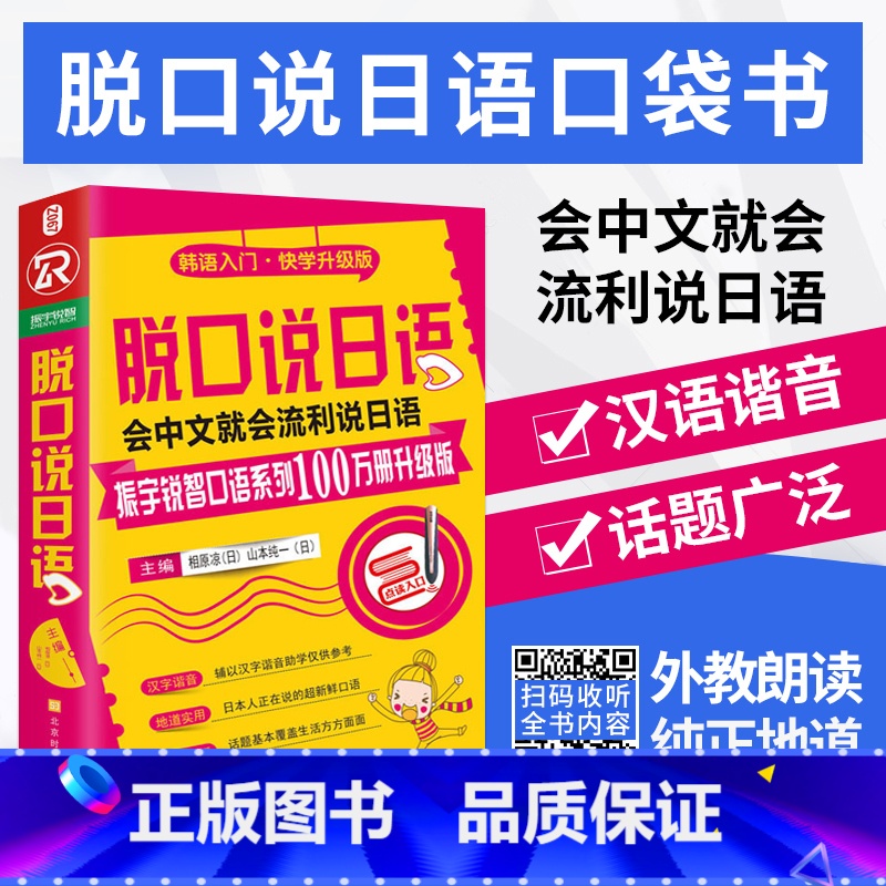 【正版】 脱口说日语 日语口语便携口袋书 标准日本语初级日