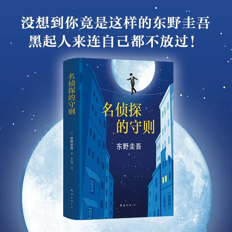 [正版]名侦探的守则 东野圭吾著 精装长篇小说杰作 白夜行的冷峻 解忧杂货店的温情之外犀利幽默又解压的侦探悬疑小说 书高清大图