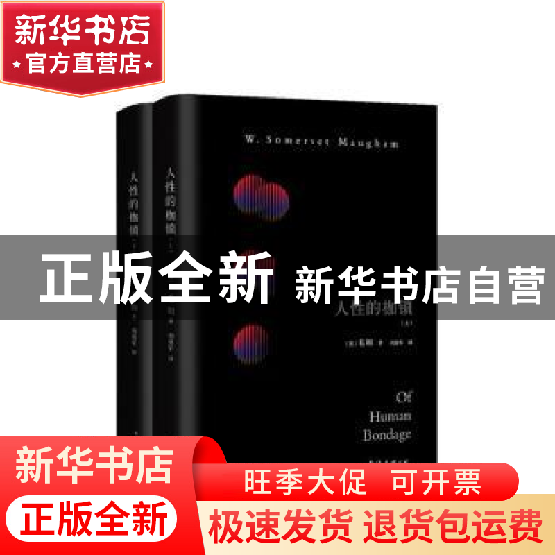 正版 人性的枷锁 毛姆 著 ,新经典 出品 南海出版公司 978754428高清大图
