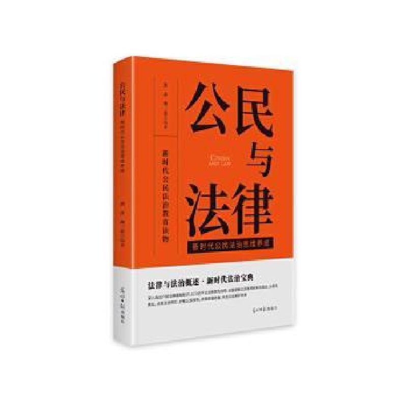 正版新书】公民与法律:新时代公民法治思维养成洪萍,颜三忠编著9