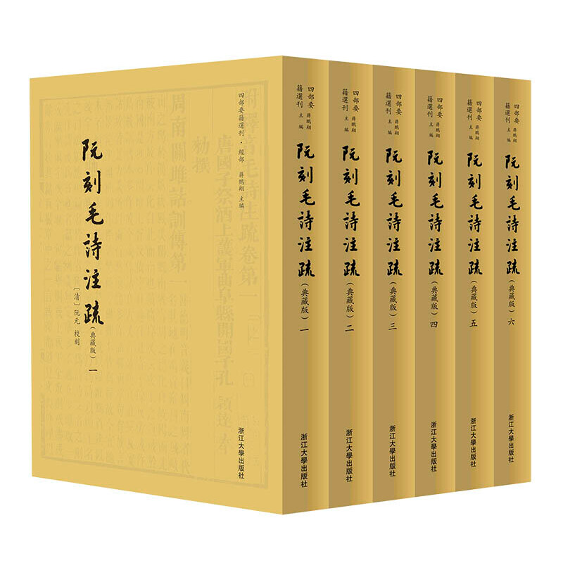 醉染图书阮刻毛诗注疏(典藏版) 四部要籍选刊9787308200028高清大图