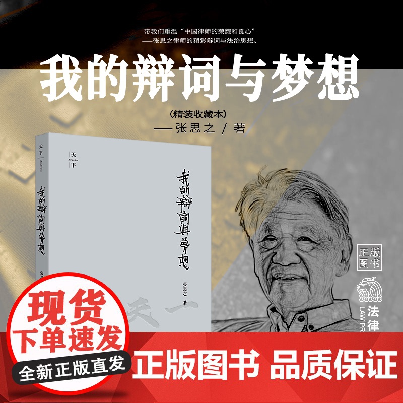 正版 我的辩词与梦想(精装收藏版) 张思之著 黄金辩词 法律出版社 9787511876249FXG高清大图
