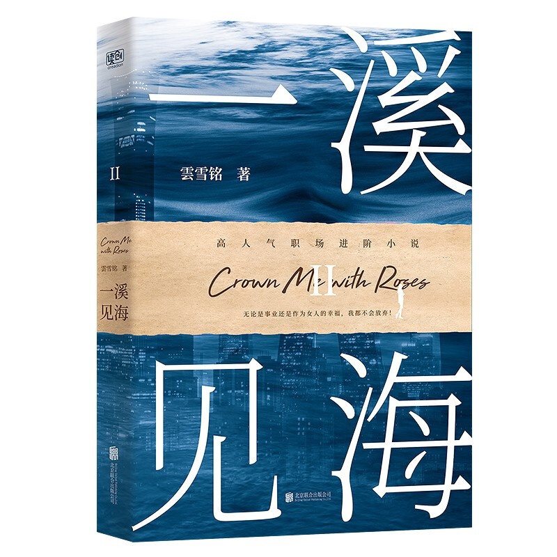 [正版] 一溪见海II 2 女性职场小说 图书 小说 中国当代小说 北京联合出版公司高清大图