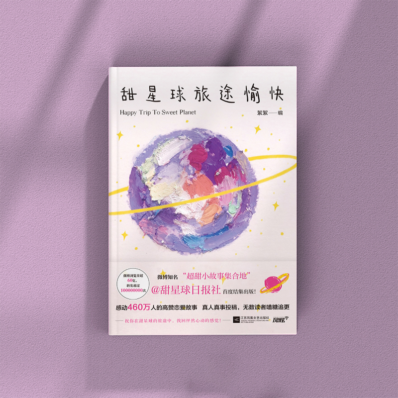 醉染图书甜星球旅途愉快(随书赠:甜星球明信片)9787559460073高清大图