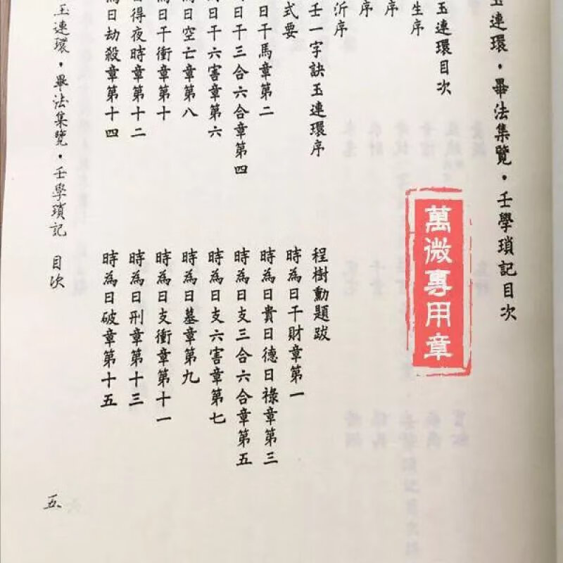 一字诀玉连环 毕法集览 壬学琐记 徐次宾 程树勋著 精印收藏版! 一字诀玉连环 毕法集览 壬学琐记 徐次宾 程高清大图