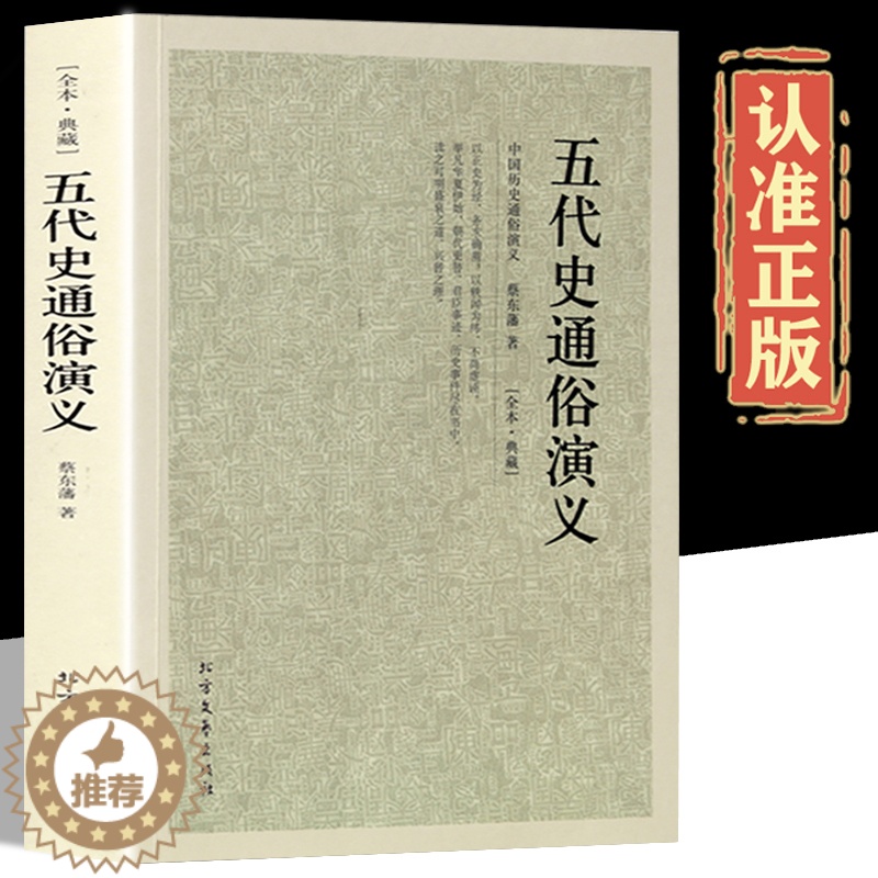 [醉染正版]五代史通俗演义正版 完整版无删减中国历朝历代通俗演义 蔡东藩原版原著中国古典文学名著历史小说故事五代shi国高清大图