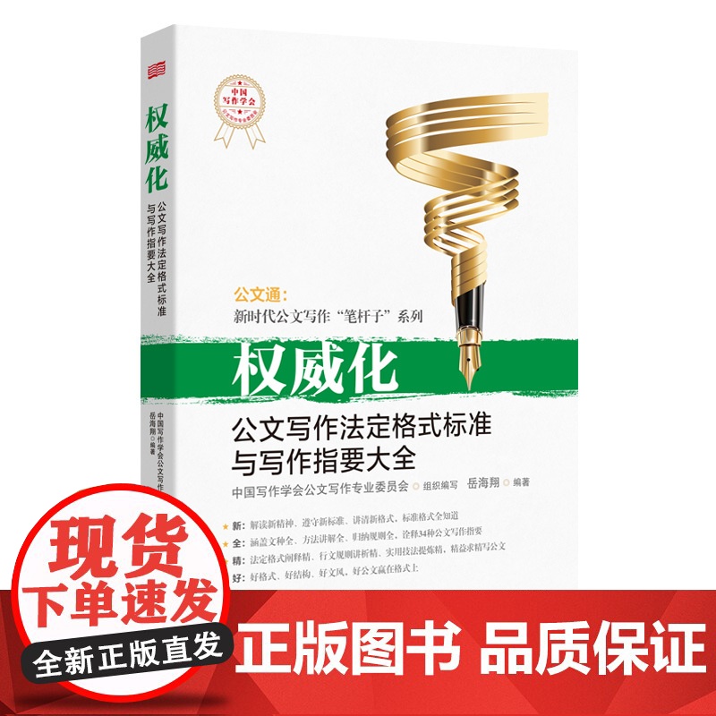[央视网]权威化 公文写作法定格式标准与写作指要大全 岳海翔著 诠释34种公文写作指要 法定格式阐释精 行文规则讲解清晰高清大图