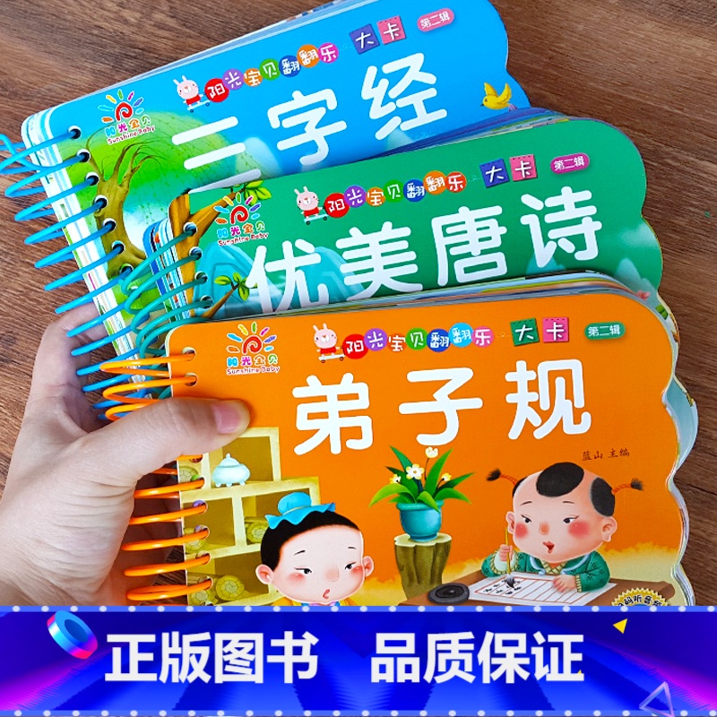 [撕不烂]唐诗+弟子规+三字经(全3册) [正版]阳光宝贝翻翻乐大卡优美唐诗幼儿童早教启蒙撕不烂婴儿书绘本0-4岁宝宝唐高清大图