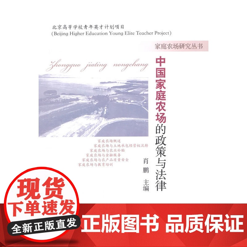 中国家庭农场的政策与法律