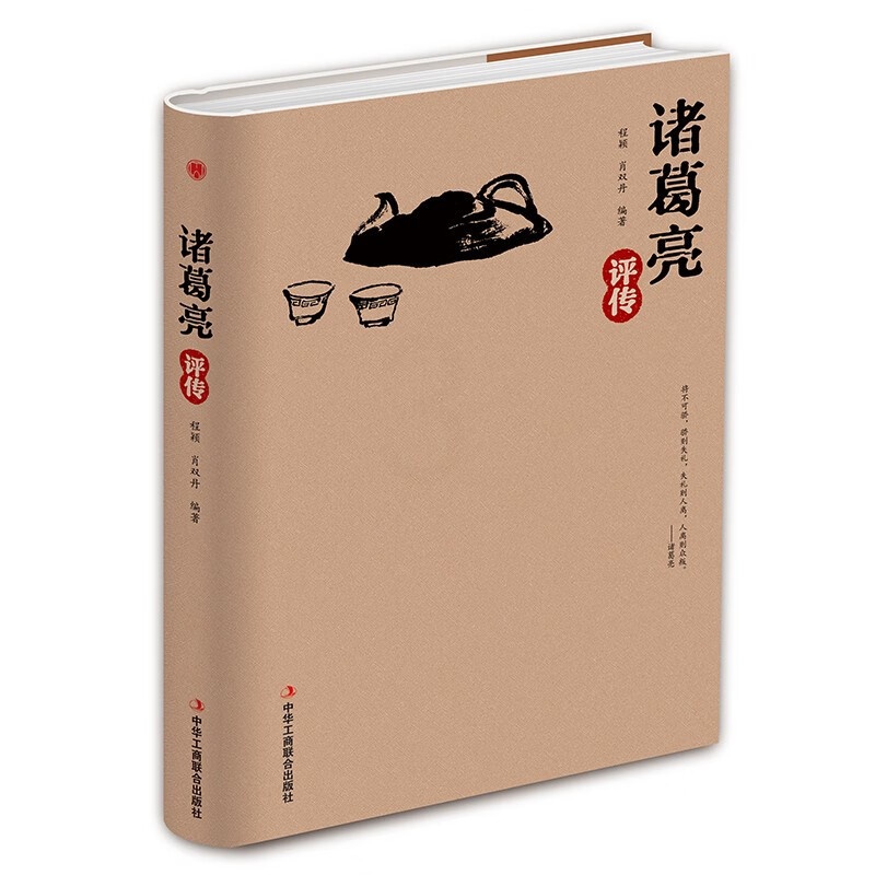 诸葛亮评传 [正版]精装版诸葛亮评传 从高卧茅庐的乱世村夫到德泽华夏的千秋名相高清大图