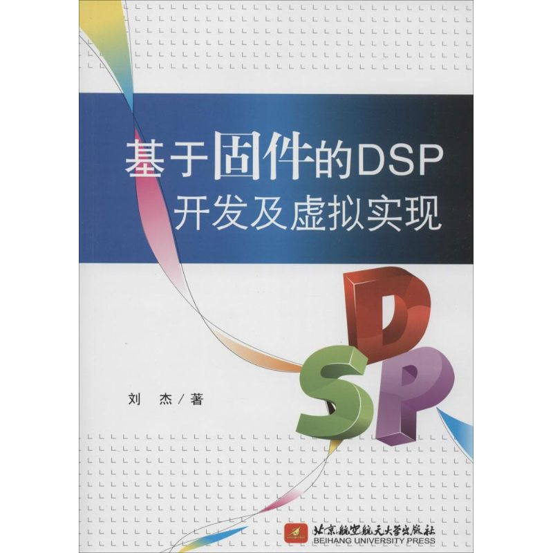 醉染图书基于固件的DSP开发及虚拟实现9787512414259