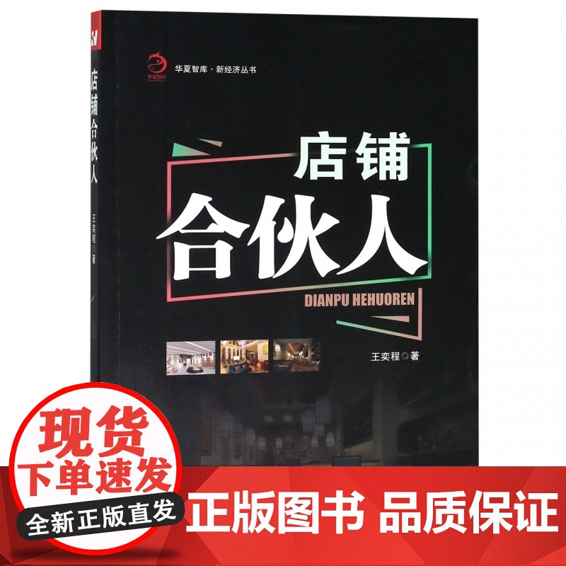 店铺合伙人/新经济丛书/华夏智库高清大图