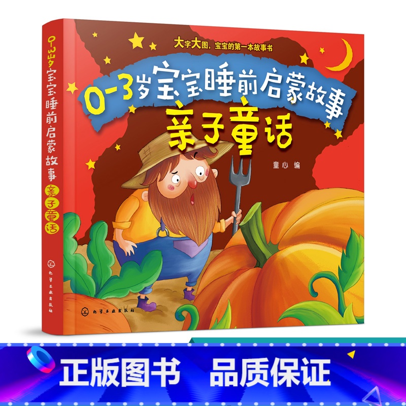 [正版]0-3岁宝宝睡前启蒙故事 亲子童话 本书是一套幼儿故事类图书书中包含孩子喜爱的各种小故事 幼儿园宝宝早教读物启