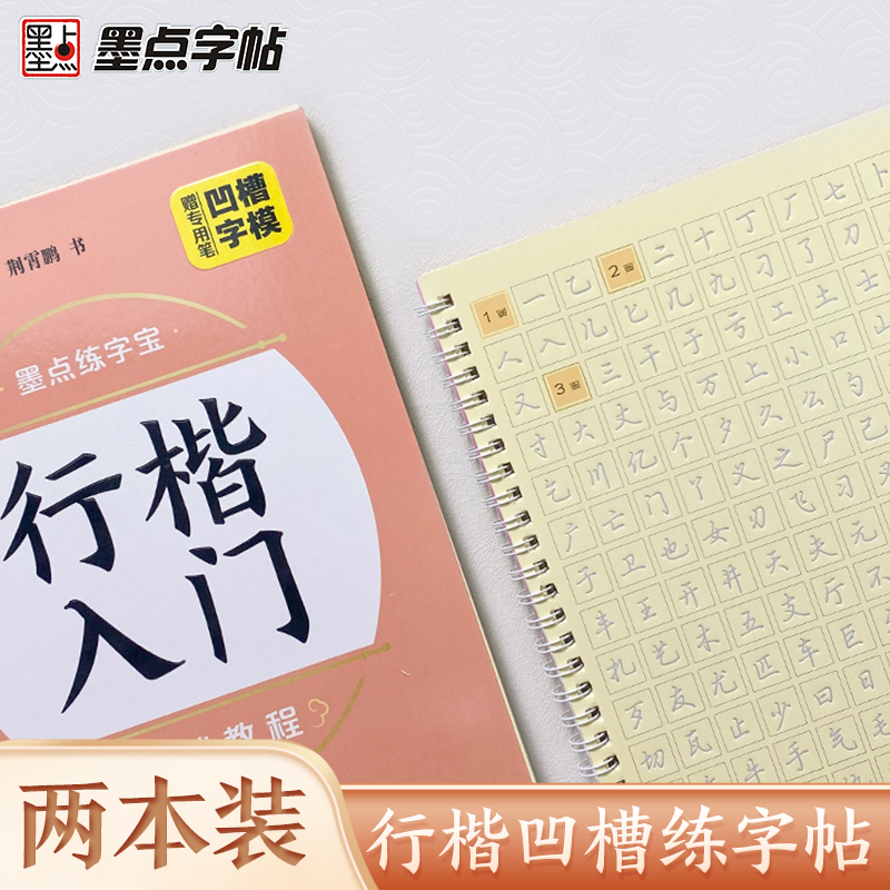 [2册]行楷套装 [正版]凹槽练字宝行楷练字帖2本装初学者入门成人硬笔书法练字本练常用字男女生字体漂亮字钢笔速成字帖学生