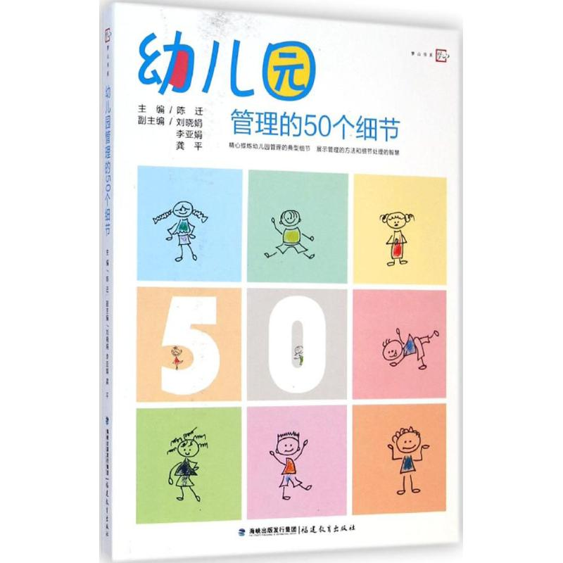 【M】幼儿园管理的50个细节-9787533466602