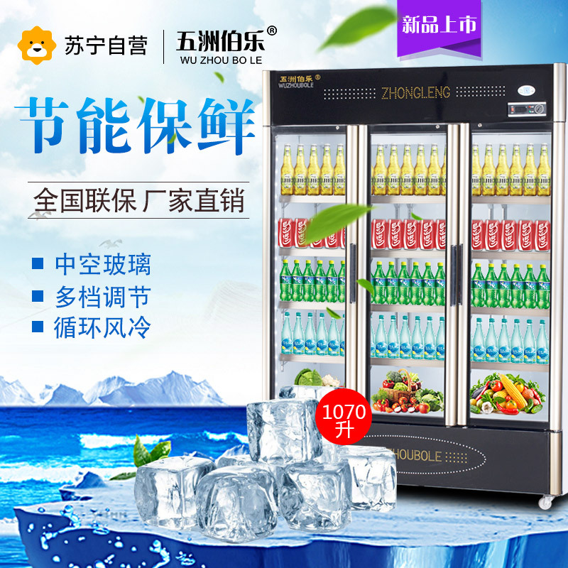 五洲伯乐(WUZHOUBOLE)LC-1088A 1070升商用展示柜 立式风冷保鲜柜 三门冰箱冷藏柜 啤酒饮料柜点菜柜