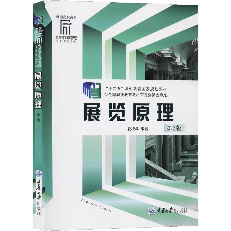 全国高职高专会展策划与管理专业系列教材:展览原理