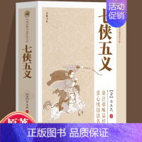 七侠五义 [正版]中国古典小说普及文库:七侠五义 中国古典文学武侠小说大宋民间小说人类知识文化精华国学经典典藏中华国学经