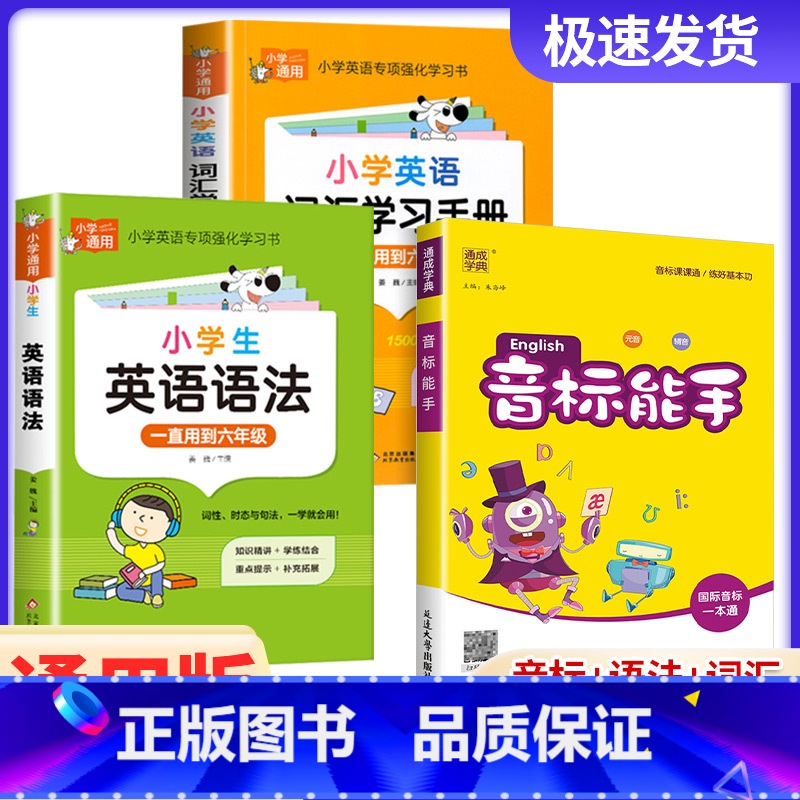 3本❤音标能手+语法+词汇 小学通用 【正版】2024秋版音标能手英语音标大全英语发音基础练习小学英语音标入门一年级二三