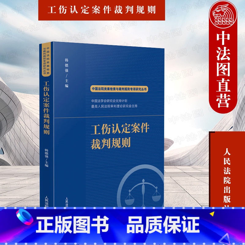 [正版] 2022新书 中国法院类案检索与裁判规则专项研究丛书 工伤认定案件裁判规则 韩德强 工伤认定案件法律适用疑点