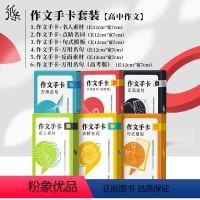 [全6册]作文手卡6本套 高中通用 [正版]备考2024纸条作文素材一看就能用的作文素材高中满分作文纸条素材书高考202