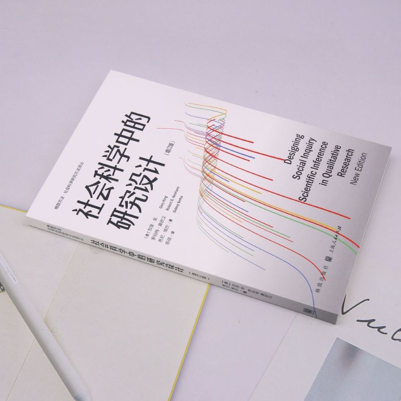 [正版]社会科学中的研究设计(增订版)/格致方法社会科学研究方法译丛高清大图