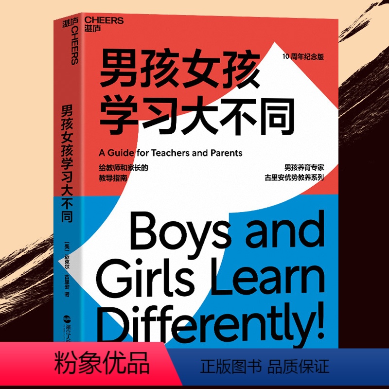 【正版】 男孩女孩学不同 10周年纪念版 关于性别差异对学习的影响 科学教养 家庭教育孩子的书籍培养孩子情商情绪性
