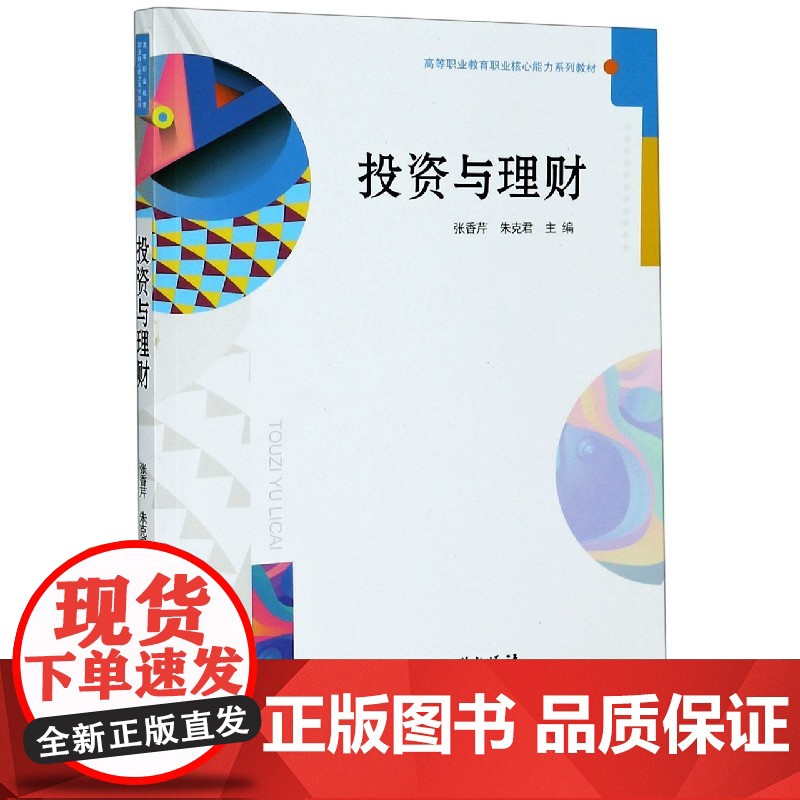 投资与理财(高等职业教育职业核心能力系列教材)高清大图