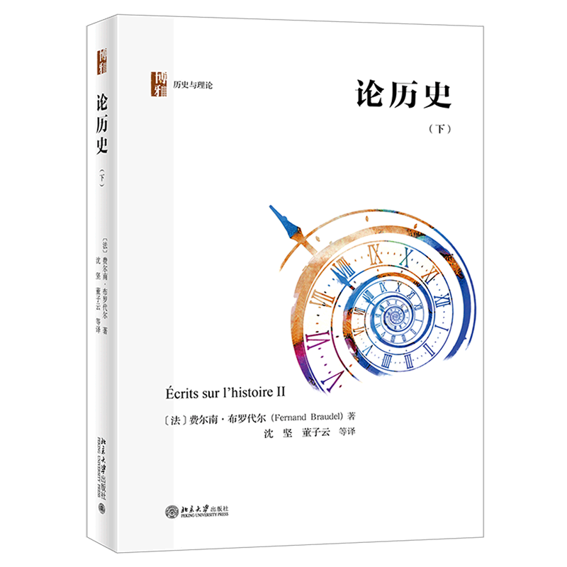 [正版]书店直发论历史(下)(精)/历史与理论高清大图