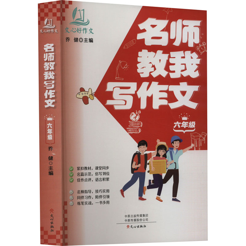[M]名师教我写作文 6年级-9787551028240高清大图