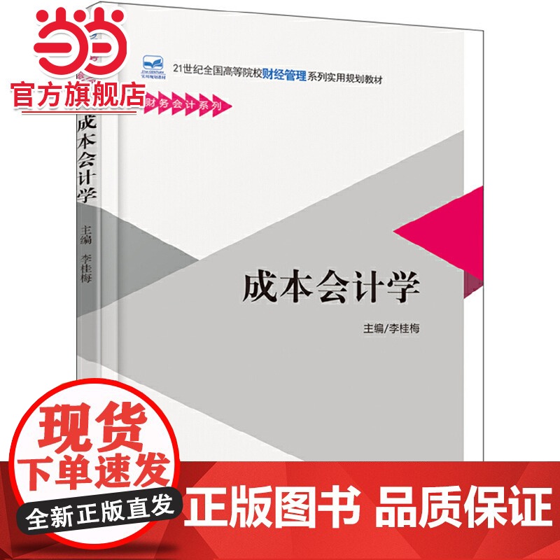 成本会计学 李桂梅著9787301292112北京大学出版社21世纪全国高等院校财经管理系列实用规划教材正版图书