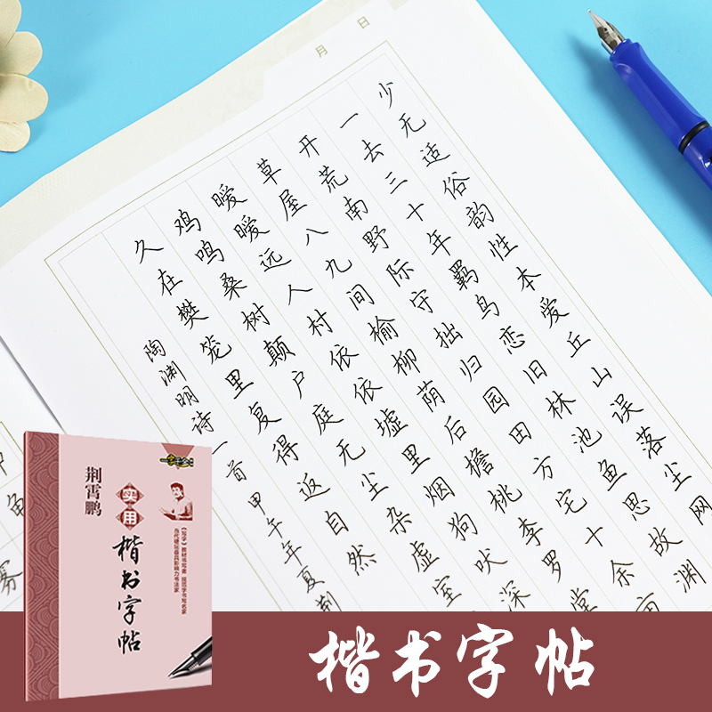 [正版]荆霄鹏实用楷书字帖 硬笔书法钢笔练字字帖高清大图