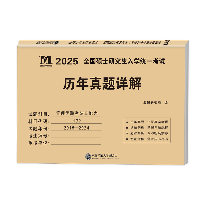 2025MBA199管综真题+英语二 [正版]2025新版考研英语二管理类联考综合能力历年真题含课程2015-2024年高清大图