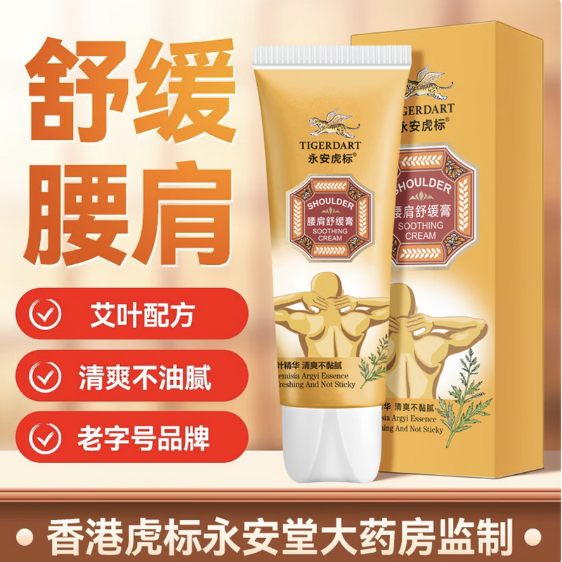 永安虎标腰肩舒缓膏艾叶萃取 清爽不油腻 直达腰肩不适处高清大图