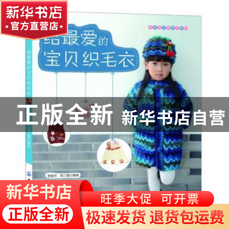 正版 给最爱的宝贝织毛衣 李意芳,周三娥编著 中国纺织出版社 97
